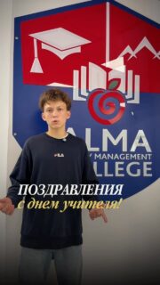 🍎 С ДНЁМ УЧИТЕЛЯ!

Наши студенты поздравляют преподавателей Колледжа МАБ с профессиональным праздником и говорят самые тёплые слова благодарности 💙

Спасибо за знания, поддержку, терпение и вклад в каждого студента. Пусть ваш труд всегда приносит гордость и вдохновение! 🌷