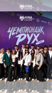 К ВЕРШИНЕ ВОСПИТАНИЯ 💪

Студенты Колледжа МАБ приняли участие в общей утренней зарядке на спортивно-тренировочном комплексе ЦСКА 🚀

Мероприятие прошло в рамках городского проекта «К вершине воспитания», комплексного плана отдела ТиПО Управления образования города Алматы и республиканского проекта «Чемпиондық рух» 🔥

Зарядились энергией, поддержали спортивный дух и провели утро активно! 💙