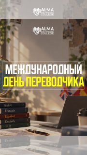 The College of the International Academy of Business congratulates everyone on International Translation Day!
May your knowledge of languages build bridges between people and cultures, open new horizons and make the world closer and more connected.
Thank you for giving people the power to understand each other!

Колледж Международной Академии Бизнеса поздравляет всех с Международным днём переводчика!
Пусть знание языков помогает вам строить мосты между людьми и культурами, открывать новые горизонты и делать мир ближе и понятнее.
Спасибо за ваш талант помогать людям понимать друг друга!