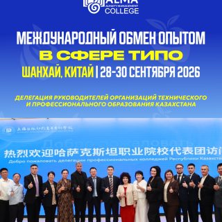 Как развивается техническое и профессиональное образование в Китае и какие практики могут быть интересны Казахстану?

С 28 по 30 сентября 2026 года директор Колледжа Международной Академии Бизнеса Хисматуллина Альфия Анваровна приняла участие в рабочем визите в Шанхай в составе делегации руководителей организаций технического и профессионального образования Казахстана.

Визит был посвящен обмену опытом в сфере ТиПО, знакомству с современными подходами к подготовке специалистов и развитию международного профессионального сотрудничества.

В рамках программы делегация посетила Шанхайский колледж издательского и полиграфического дела (SPPC), где познакомилась с кампусом, учебно-практическими лабораториями, центрами практической подготовки и базой WorldSkills.

Особой частью программы стала рабочая встреча с руководством и представителями SPPC. Участники представили свои образовательные организации, обсудили особенности подготовки специалистов, интеграцию образования и производства, международное взаимодействие и возможности дальнейшего сотрудничества.

Также делегация посетила Шанхайскую школу промышленных технологий, Шанхайский музей мировых навыков и Выставочный зал планирования научно-инновационного коридора G60 дельты реки Янцзы.

Такие визиты позволяют увидеть, как профессиональное образование развивается в другой образовательной и технологической среде: какие компетенции формируются у студентов, как организована практическая подготовка, какую роль играют технологии и как выстраивается взаимодействие образования с индустрией.

Для Колледжа МАБ участие в международном обмене опытом - это возможность изучать новые практики, расширять профессиональные связи и использовать полученный опыт для дальнейшего развития образовательной среды колледжа.

Профессиональное образование развивается тогда, когда мы не только создаем собственные практики, но и изучаем сильный опыт других стран.
